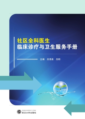 社区全科医生临床诊疗
