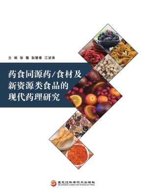 药食同源药/食材及新