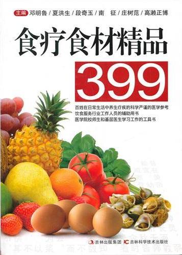 食疗食材精品399