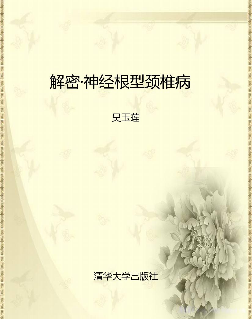 解密·神经根型颈椎病