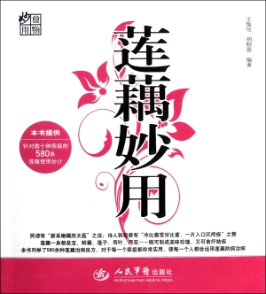 莲藕妙用