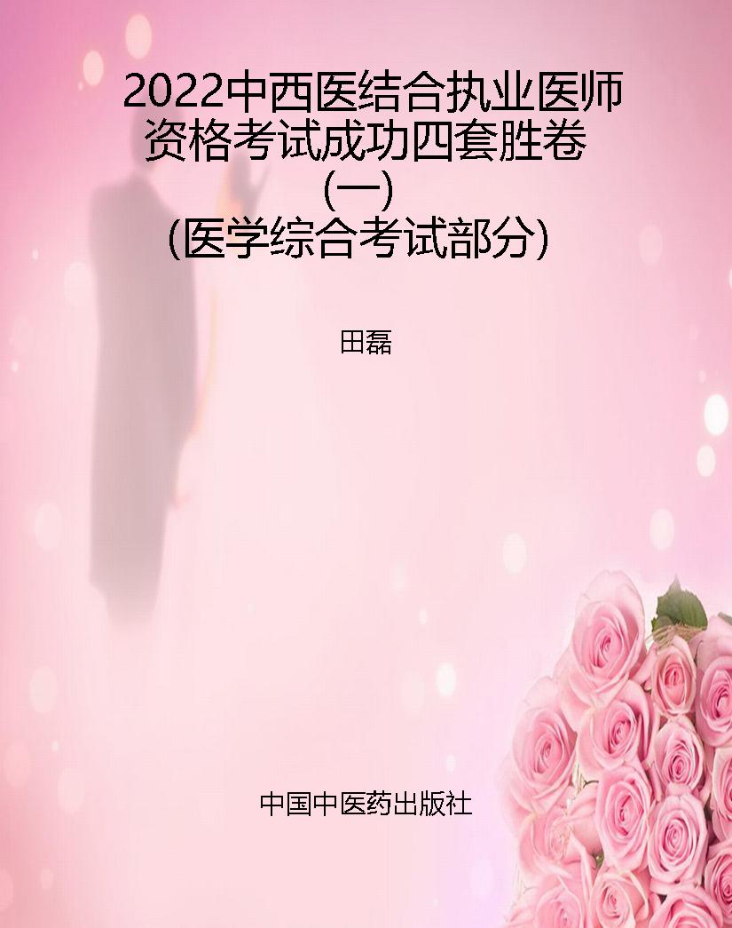 2022中西医结合执业医