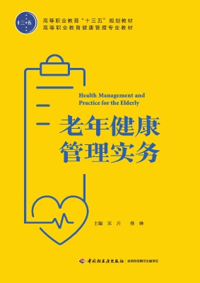 老年健康管理实务