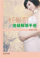 妊娠期答疑解惑手册