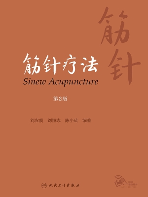 筋针疗法