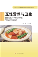 烹饪营养与卫生