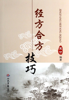 经方合方技巧