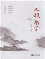 太极推拿