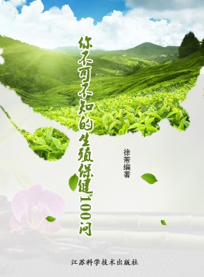 你不可不知的生殖保健