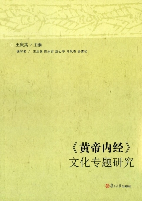 《黄帝内经》文化专题