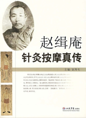 赵缉庵针灸按摩真传