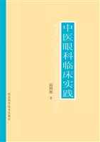 中医眼科临床实践