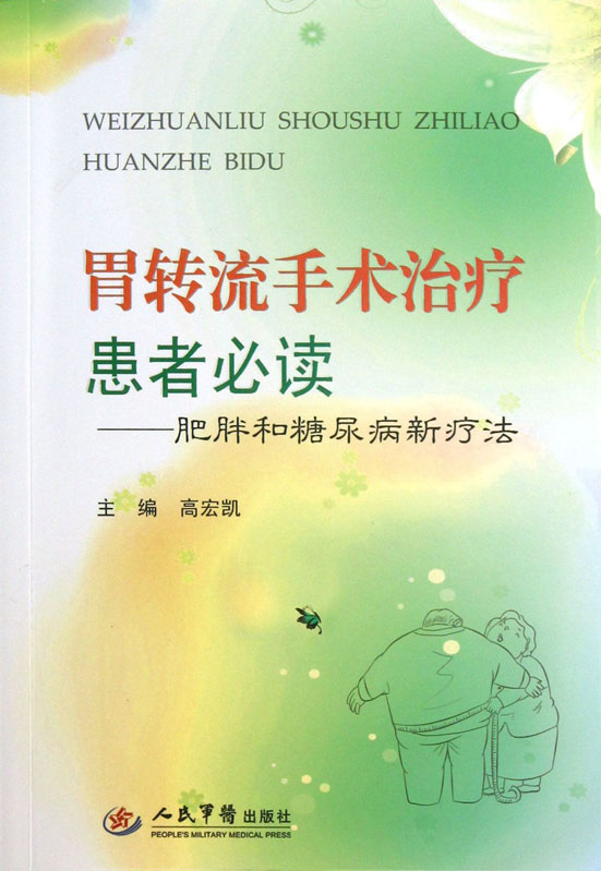 胃转流手术治疗患者必