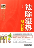 祛除湿热，一身轻松