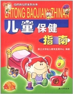 儿童保健指南
