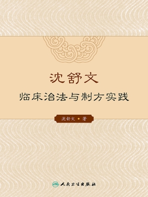 沈舒文临床治法与制方