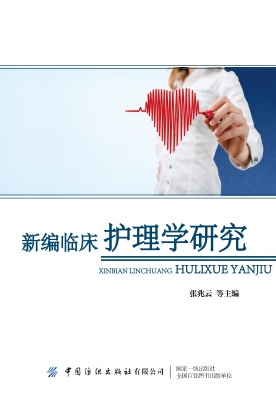 新编临床护理学研究