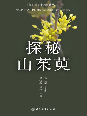 探秘山茱萸