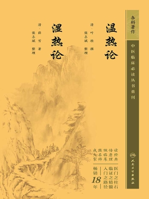 温热论　湿热论
