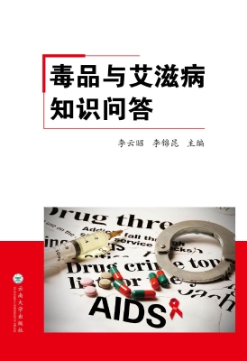 毒品与艾滋病知识问答