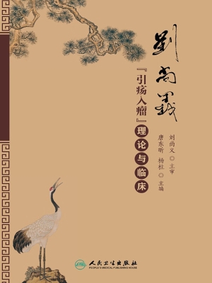 刘尚义“引疡入瘤”理