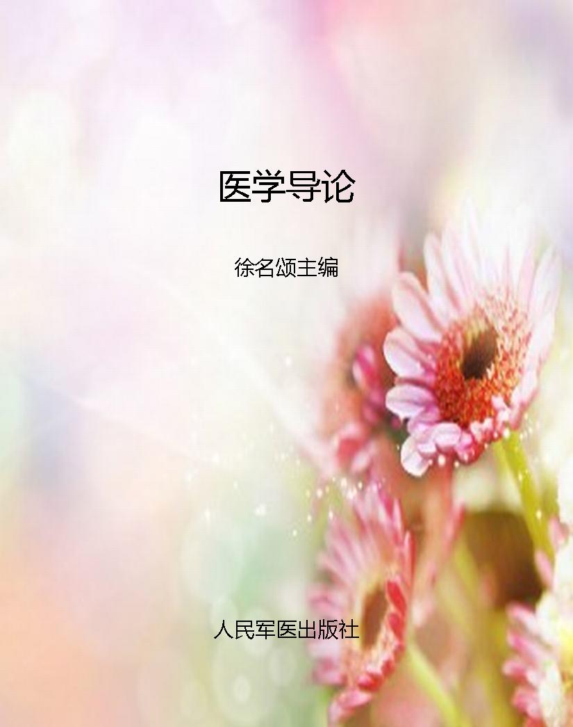 医学导论