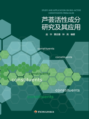 芦荟活性成分研究及其