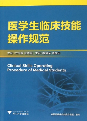医学生临床技能操作规