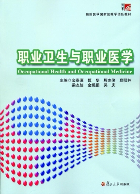 职业卫生与职业医学