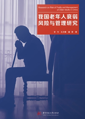 我国老年人衰弱风险与