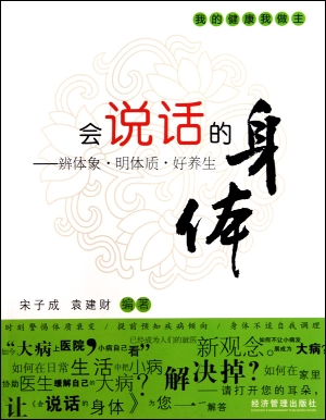 会说话的身体：辨体象·