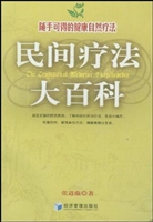 民间疗法大百科
