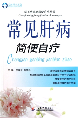 常见肝病简便自疗