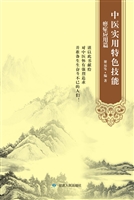 中医实用特色技能