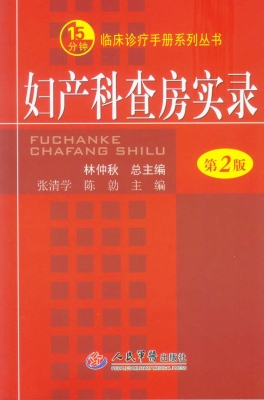 妇产科查房实录