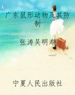 广东鼠形动物及其防制