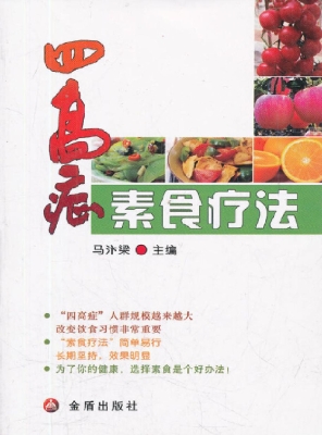 四高症素食疗法