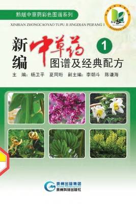 新编中草药图谱及经典