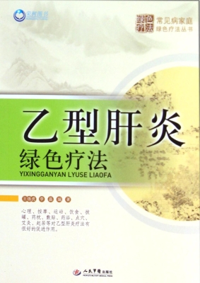乙型肝炎绿色疗法