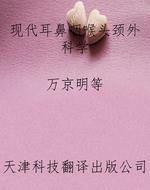 现代耳鼻咽喉头颈外科