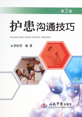 护患沟通技巧