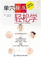 单穴按压轻松学