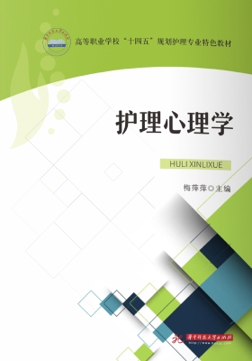 护理心理学