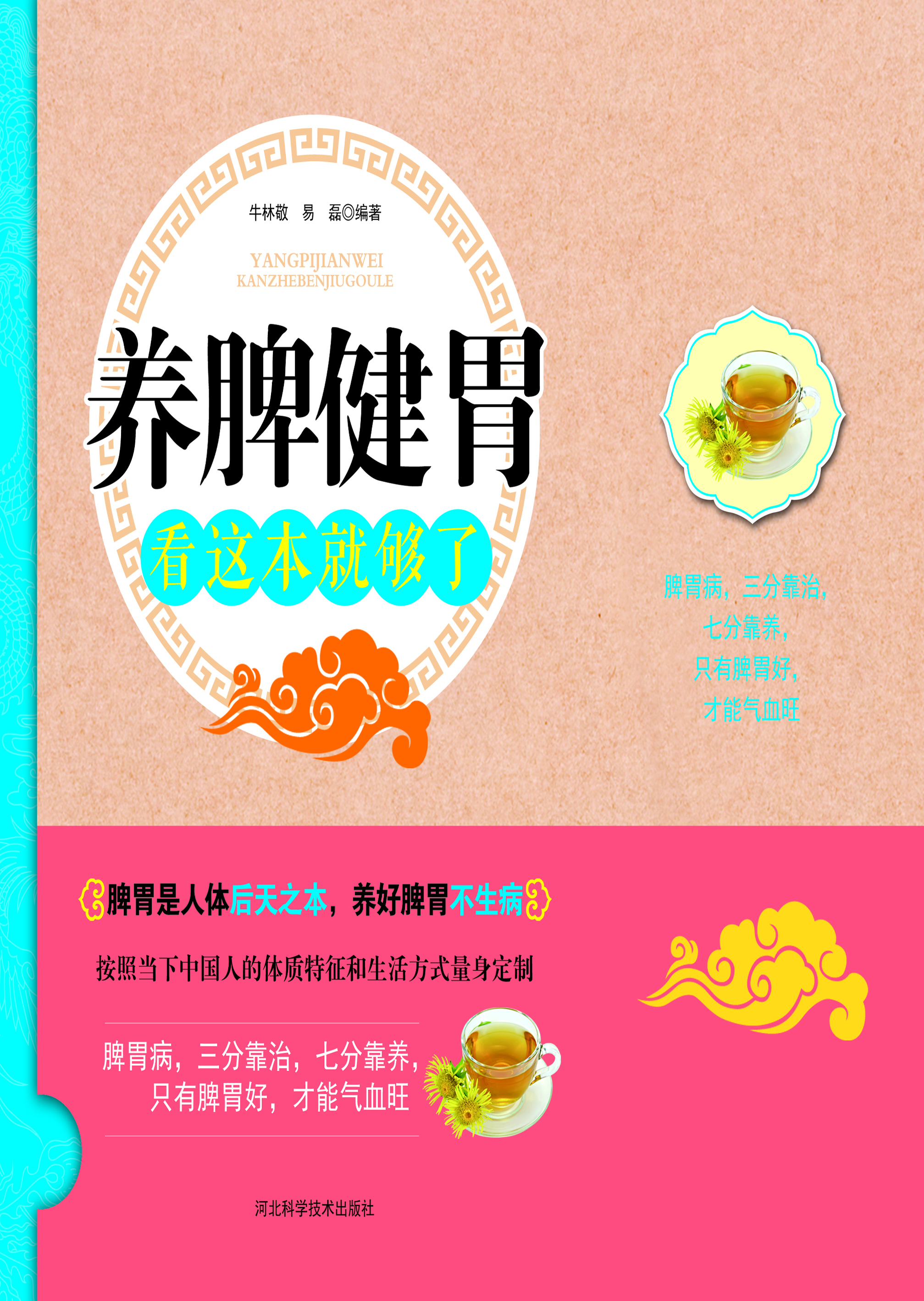 养脾健胃看这本就够了