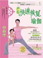 产后快速恢复瑜伽