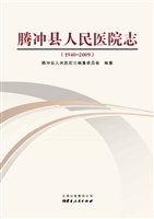 腾冲县人民医院志