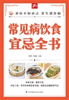 常见病饮食宜忌全书