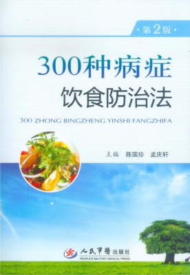 300种病症饮食防治法