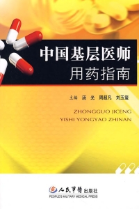中国基层医师用药指南