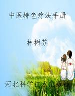 中医特色疗法手册